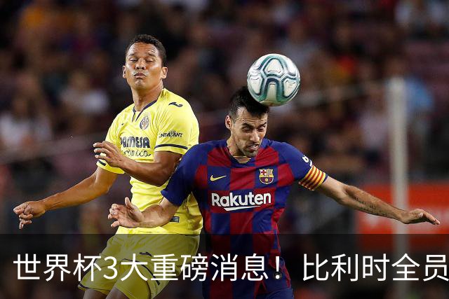 世界杯3大重磅消息！比利时全员遭突击尿检，特朗普暴怒彻查足协，C罗退出国家队迎来大反转