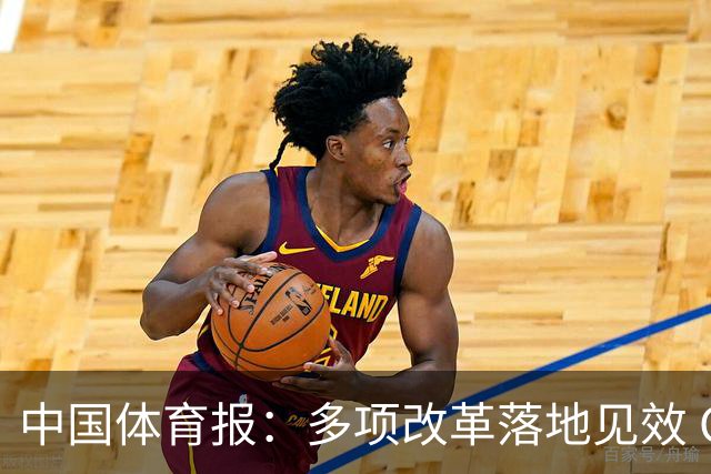 中国体育报：多项改革落地见效 CBA联赛发展提质向好