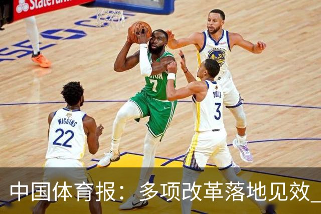 中国体育报：多项改革落地见效 CBA联赛发展提质向好