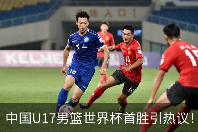 中国U17男篮世界杯首胜引热议！张懿赵杰获盛赞 张宇辰异军突起