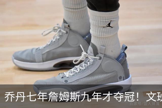 乔丹七年詹姆斯九年才夺冠！文班：这些人都不满足 我也如此！