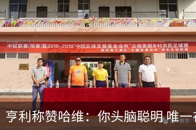 亨利称赞哈维：你头脑聪明 唯一在你之上是瓜帅