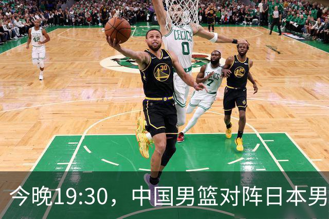 今晚19:30，中国男篮对阵日本男篮，中国队有4个优势可以轻松取胜