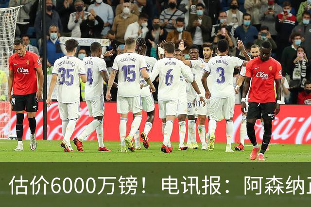 估价6000万镑！电讯报：阿森纳正关注维拉后卫孔萨