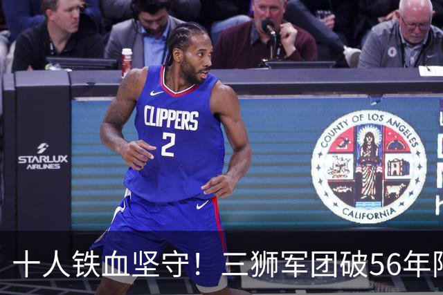 十人铁血坚守！三狮军团破56年阿兹特克魔咒挺进八强