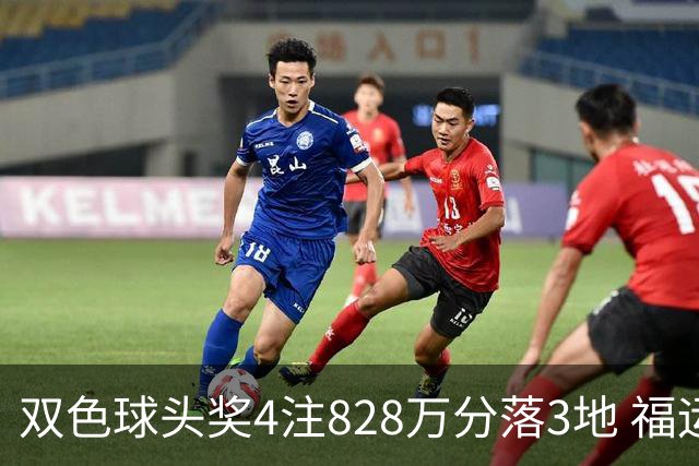 双色球头奖4注828万分落3地 福运奖开950万注