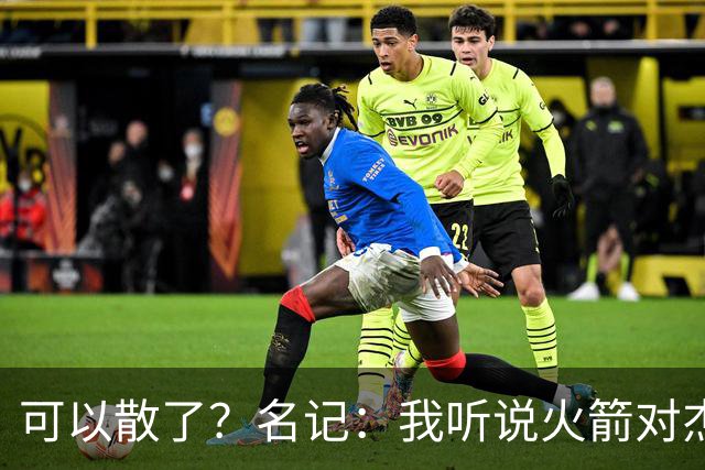 可以散了？名记：我听说火箭对杰伦·布朗不是特别感兴趣