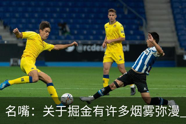 名嘴：关于掘金有许多烟雾弥漫 他们用穆雷+黄忠去换布朗+豪泽