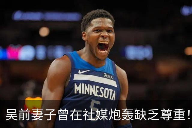 吴前妻子曾在社媒炮轰缺乏尊重！浙江男篮官宣外教继续担任主帅引关注