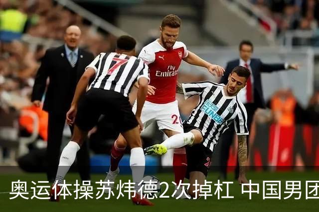 奥运体操苏炜德2次掉杠 中国男团遭日本逆转摘银