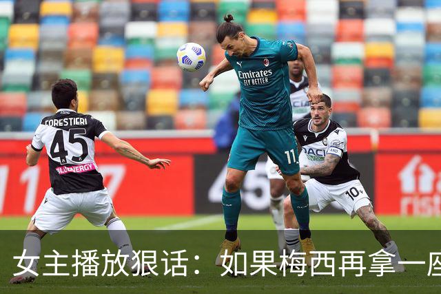 女主播放狠话：如果梅西再拿一座金球奖，那我直接辞职不干了