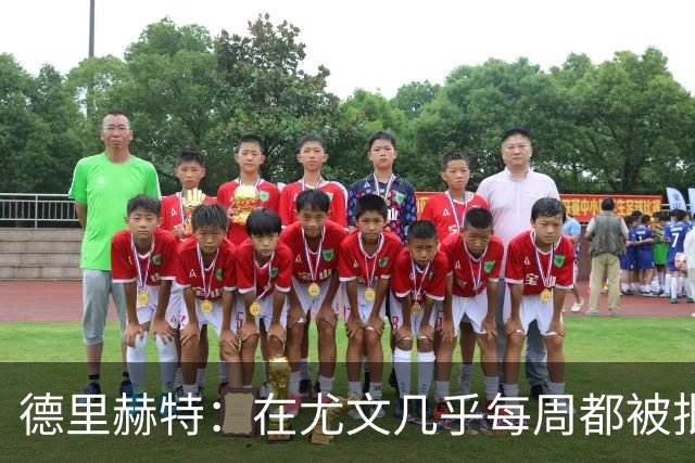 德里赫特：在尤文几乎每周都被批评 曼联关注度是从未经历过的