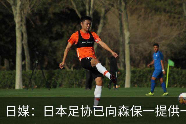 日媒：日本足协已向森保一提供一年合同 力邀其继续执教