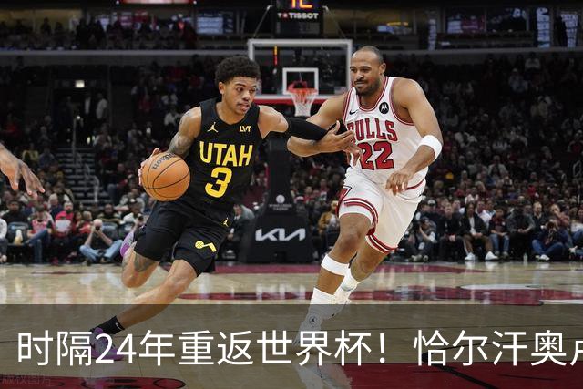 时隔24年重返世界杯！恰尔汗奥卢：土耳其的目标是一路杀进决赛