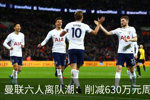 曼联六人离队潮：削减630万元周薪，敲定3.15亿元新援