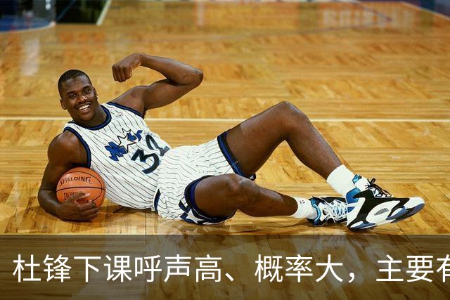 杜锋下课呼声高、概率大，主要有三个原因，最后一点是致命的