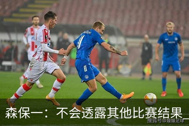 森保一：不会透露其他比赛结果 踢瑞典吸取八年前教训