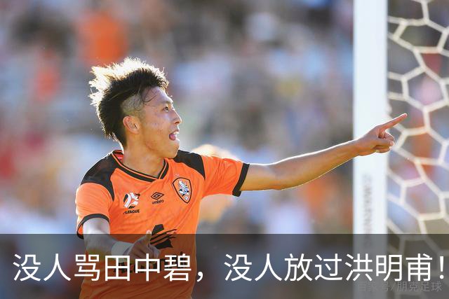 没人骂田中碧，没人放过洪明甫！日韩球迷清醒的真相，国足该懂了
