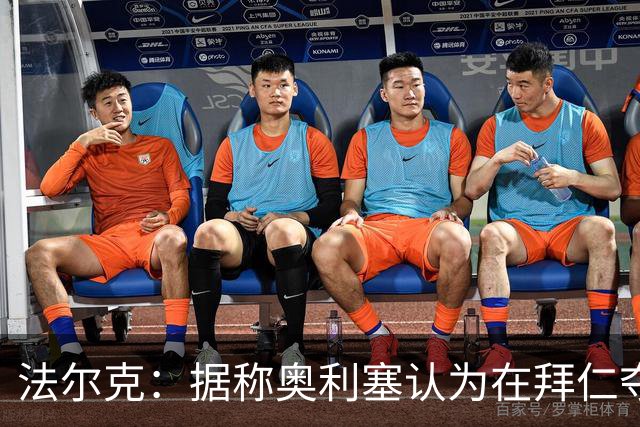 法尔克：据称奥利塞认为在拜仁夺欧冠更难，不认为他短期内会续约