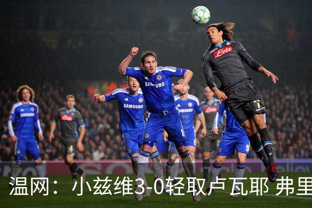 温网：小兹维3-0轻取卢瓦耶 弗里茨贝雷蒂尼挺进32强