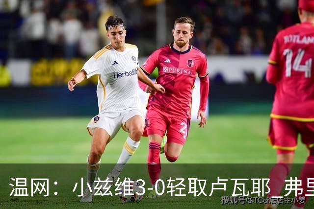 温网：小兹维3-0轻取卢瓦耶 弗里茨贝雷蒂尼挺进32强