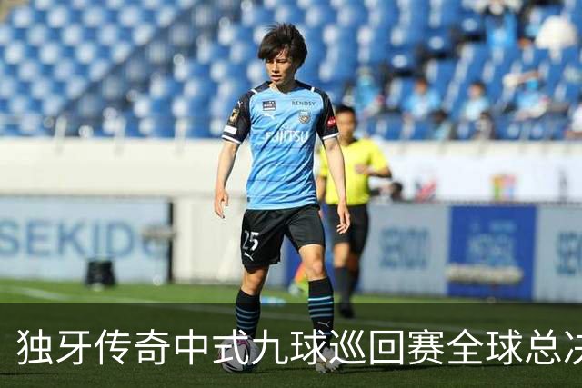 独牙传奇中式九球巡回赛全球总决赛开幕 640名精英角逐