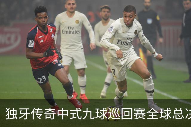 独牙传奇中式九球巡回赛全球总决赛开幕 640名精英角逐