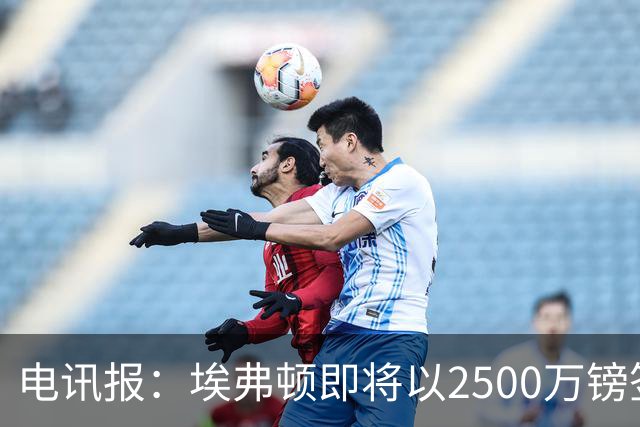 电讯报：埃弗顿即将以2500万镑签下米堡中场哈克尼