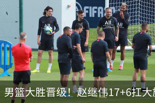 男篮大胜晋级！赵继伟17+6扛大旗，杨瀚森低迷，高诗岩可以离开了