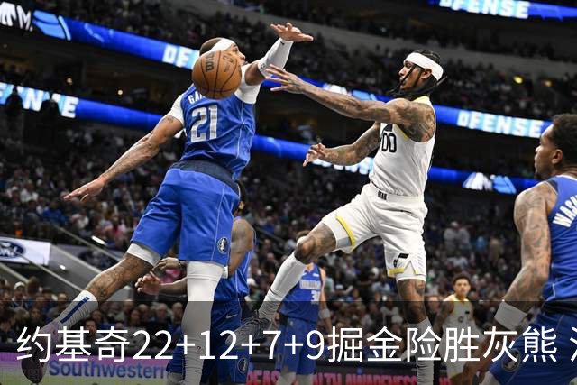 约基奇22+12+7+9掘金险胜灰熊 活塞大胜黄蜂