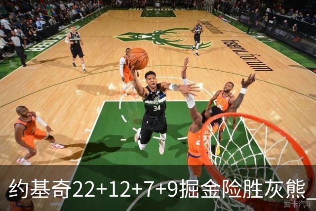 约基奇22+12+7+9掘金险胜灰熊 活塞大胜黄蜂