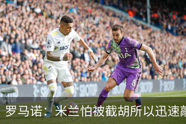 罗马诺：米兰怕被截胡所以迅速敲定拉莫斯 阿莫林在曼联就想要他
