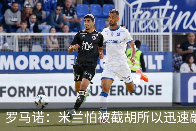 罗马诺：米兰怕被截胡所以迅速敲定拉莫斯 阿莫林在曼联就想要他