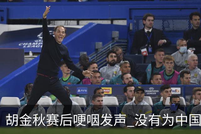 胡金秋赛后哽咽发声 没有为中国男篮做更多，网友:你做的已够多了