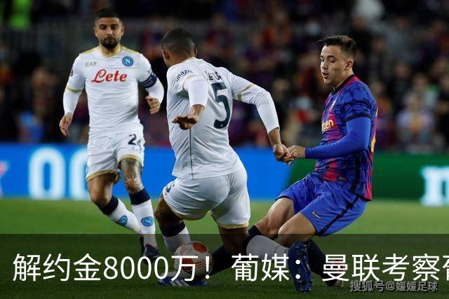 解约金8000万！葡媒：曼联考察葡体球员阿劳霍，6000万可开启谈判