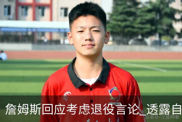 詹姆斯回应考虑退役言论 透露自己脚伤很严重