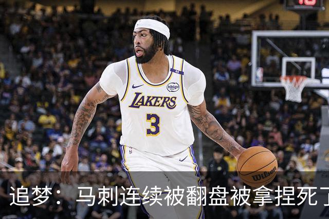 追梦：马刺连续被翻盘被拿捏死了 就像我们打火箭落后20分也不慌