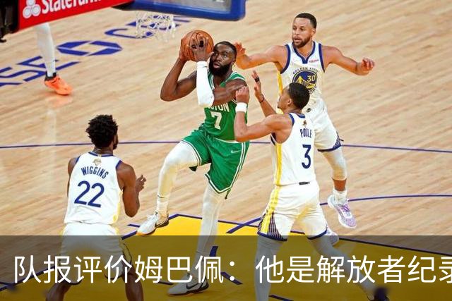 队报评价姆巴佩：他是解放者纪录创造者 他只想一路走到决赛