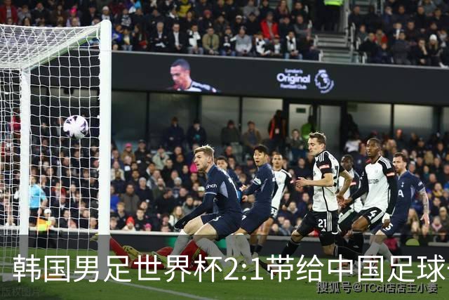 韩国男足世界杯2:1带给中国足球一点思考，足球名宿跟无证教练本系同根生