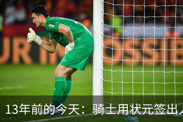 13年前的今天：骑士用状元签出人意料地选中安东尼·本内特