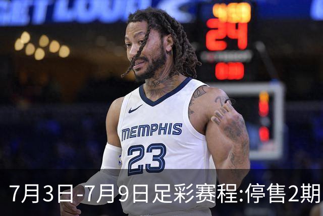 7月3日-7月9日足彩赛程:停售2期 欧冠回归