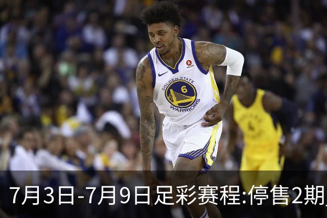 7月3日-7月9日足彩赛程:停售2期 欧冠回归