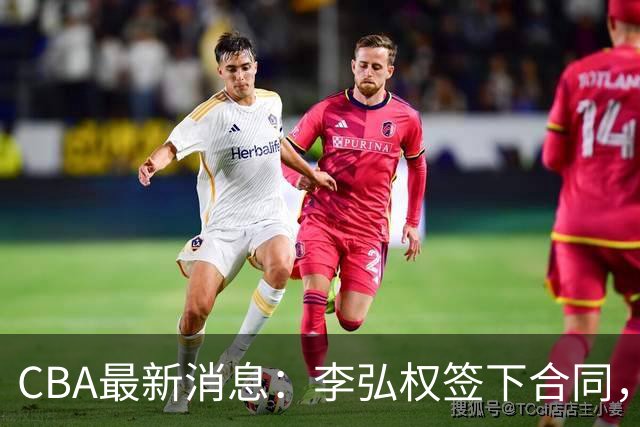 CBA最新消息：李弘权签下合同，广州不再续约郭艾伦，徐昕的好时光结束