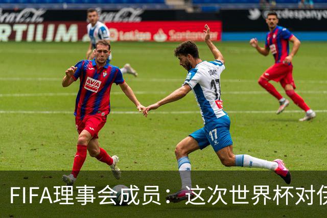 FIFA理事会成员：这次世界杯对伊朗太不公平，政治问题太敏感了