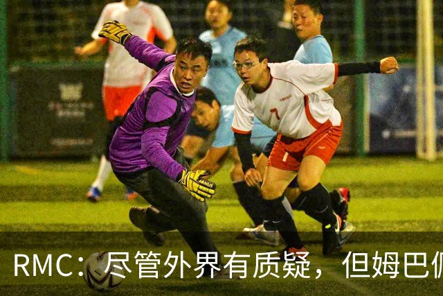 RMC：尽管外界有质疑，但姆巴佩的队长身份早已赢得法国队友认可