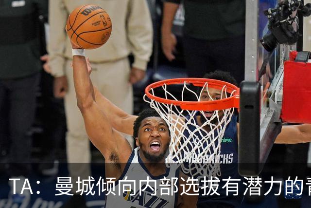 TA：曼城倾向内部选拔有潜力的青训教练进入一线队，作为教练储备